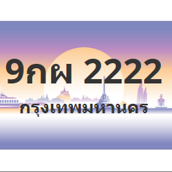 ทะเบียนสวย 2222 ขายทะเบียน 2222 9กผ 2222