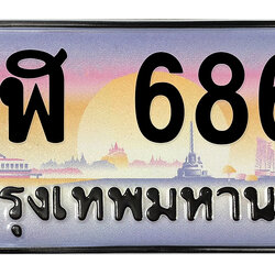 ทะเบียนสวย 68684 ขายทะเบียน 6868 ฎฬ 6868