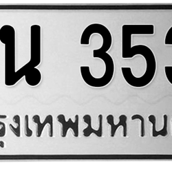 ทะเบียนสวย 3535 ขายทะเบียน 3535 พน 3535