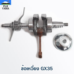 ข้อเหวี่ยง GX35 ใช้กับ HONDA และยี่ห้ออื่นๆ อะไหล่ เครื่องตัดหญ้า