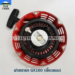 ฝาสตาร์ท GX160 (เขี้ยวแบน) ใช้กับเครื่องปั๊มน้ำ Honda รุ่น GX160