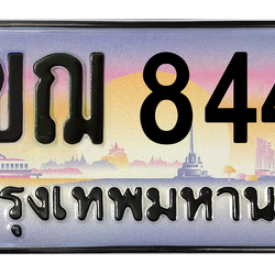 ทะเบียนสวย 8448 ขายทะเบียน 8448 3ขฌ 8448