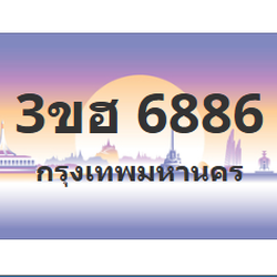 ทะเบียนสวย 6886 ขายทะเบียน 6886 3ขฮ 6886