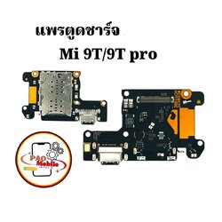 แพรตูดชาร์จ Xiaomi Mi 9T / 9T Pro SKU-04514