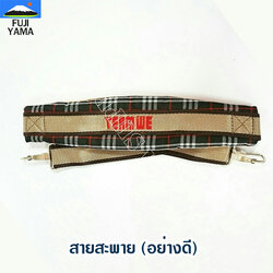 สายสะพาย (อย่างดี) ใช้กับเครื่องตัดหญ้าแบบสะพายบ่า