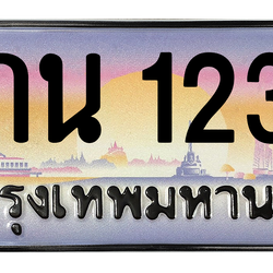 ทะเบียนสวย 1234 ขายทะเบียน 1234 9กน 1234