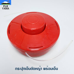 กระปุกเอ็นตัดหญ้า พร้อมเอ็น