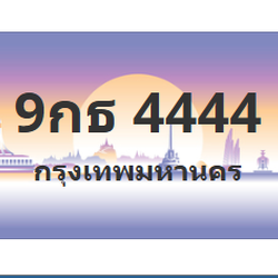 ทะเบียนสวย 4444 ขายทะเบียน 4444 9กธ 4444