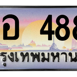 ทะเบียนสวย 4884 ขายทะเบียน 4884 ศอ 4884