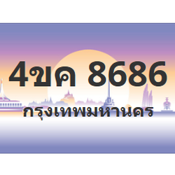 ทะเบียนสวย 8686 ขายทะเบียน 8686 4ขค 8686