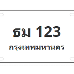 ทะเบียนสวย 123 ขายทะเบียน 123 ธม 123 (ผลรวม 15)