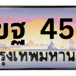 ทะเบียนสวย 456 ขายทะเบียน 456 3ขฐ 456