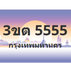 ทะเบียนสวย 5555 ขายทะเบียน 5555 3ขต 5555