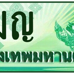 ทะเบียนสวย 2 ขายทะเบียน 2 2ฒญ 2