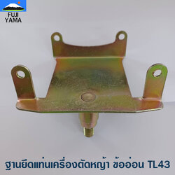 ฐานยึดแท่นเครื่องตัดหญ้า ข้ออ่อน TL43 ใช้กับเครื่องตัดหญ้าข้ออ่อน