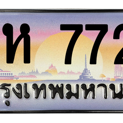 ทะเบียนสวย 7722 ขายทะเบียน 7722 สห 7722