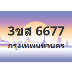 ทะเบียนสวย 6677 ขายทะเบียน 6677 3ขส 6677