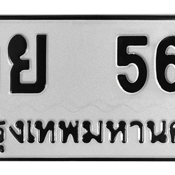 ทะเบียนสวย 567 ขายทะเบียน 567 กย 567
