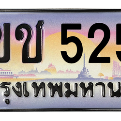 ทะเบียนสวย 5252 ขายทะเบียน 5252 3ขช 5252