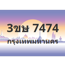 ทะเบียนสวย 7474 ขายทะเบียน 7474 3ขษ 7474