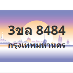 ทะเบียนสวย 8484 ขายทะเบียน 8484 3ขล 8484