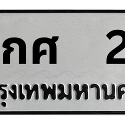 ทะเบียนสวย 29 ขายทะเบียน 29 1กศ 29 (ผลรวม 20)