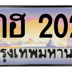 ทะเบียนสวย 2020 ขายทะเบียน 2020 8กฮ 2020