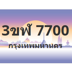ทะเบียนสวย 7700 ขายทะเบียน 7700 3ขฬ 7700 (ผลรวม 24)
