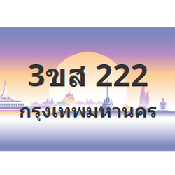 ทะเบียนสวย 222 ขายทะเบียน 222 3ขส 222
