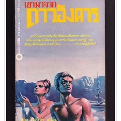 [ ❎ ---- Sold Out ---- ❎ ] [ จัดส่งแล้ว RL755248958TH - คุณเจนจิรา ] ⚫ นิยายวิทยาศาสตร์ หนังสือรางวัลฮิวโก้ - เขามาจากดาวอังคาร - โรเบิร์ต เฮเลน 🔴 ปีที่พิมพ์ 2523