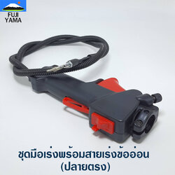 ชุดมือเร่งพร้อมสายเร่งข้ออ่อน (ปลายตรง) ใช้กับเครื่องตัดหญ้าข้ออ่อน