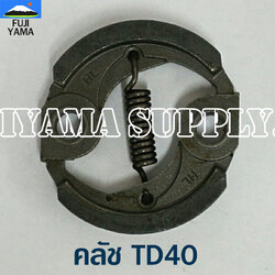คลัช TD40 ใช้กับเครื่องตัดหญ้า Kawasaki รุ่น TD40