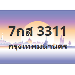 ทะเบียนสวย 3311 ขายทะเบียน 3311 7กส 3311 (ผลรวม 23)