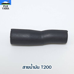 สายน้ำมัน T200 ใช้กับเครื่องตัดหญ้า Mitsubishi รุ่น T200