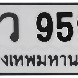 ทะเบียนสวย 9595 ขายทะเบียน 9595 วว 9595 (ผลรวม 40)