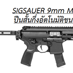 SIGSAUER MPX 6 นิ้ว ปืนร้านค้า