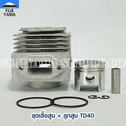 ชุดเสื้อสูบ + ลูกสูบ TD40 ใช้กับเครื่องตัดหญ้า Kawasaki TD40