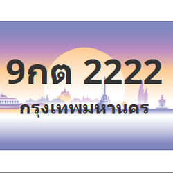 ทะเบียนสวย 2222 ขายทะเบียน 2222 9กต 2222
