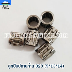 ลูกปืนปลายก้าน 328 (9*13*14) ใช้กับเครื่องตัดหญ้า Mitsubishi รุ่น 328