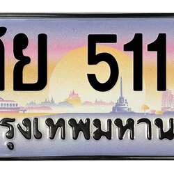 ทะเบียนสวย 5115 ขายทะเบียน 5115 ศย 5115