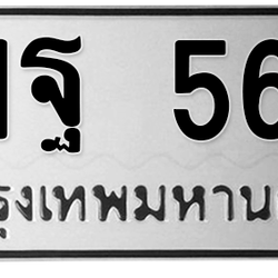 ทะเบียนสวย 566 ขายทะเบียน ฌฐ 566