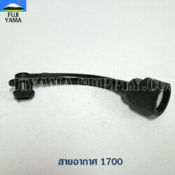 สายอากาศ 1700 ใช้กับเครื่องตัดไม้/ เลื่อยยนต์ รุ่น 1700