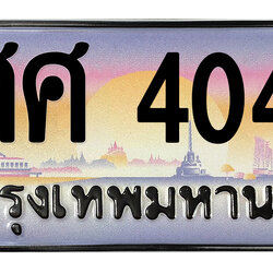 ทะเบียนสวย 4040 ขายทะเบียน 4040 ศศ 4040
