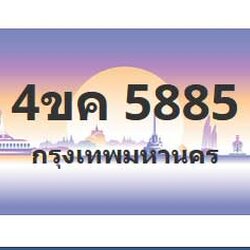 ทะเบียนสวย 5885 ขายทะเบียน 5885 4ขค 5885 (ผลรวม 36)