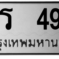 ทะเบียนสวย 495 ขายทะเบียน 495 ภร 495 (ผลรวม 23)