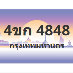 ทะเบียนสวย 4848 ขายทะเบียน 4848 4ขก 4848