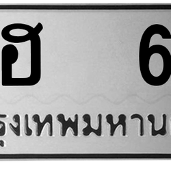 ทะเบียนสวย 61 ขายทะเบียน 61 ฆฮ 61 (ผลรวม 15)