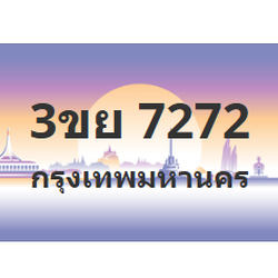 ทะเบียนสวย 7272 ขายทะเบียน 7272 3ขย 7272