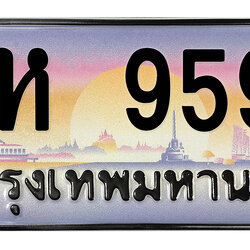 ทะเบียนสวย 9595 ขายทะเบียน 9595 ษห 9595