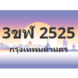 ทะเบียนสวย 2525 ขายทะเบียน 2525 3ขฬ 2525 (ผลรวม 24)